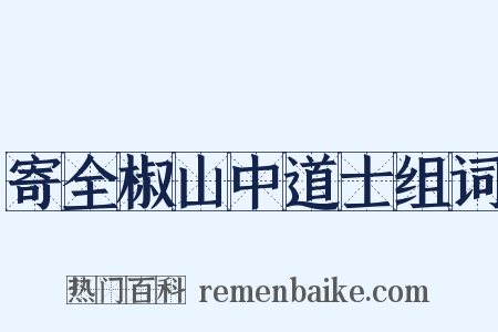寄全椒山中道士组词是什么意思的图片